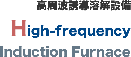 高周波誘導溶解設備 High-frequencyInduction Furnace