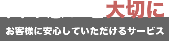 人の想いを大切に